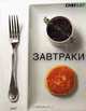 Завтраки, 