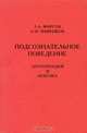 Подсознательное поведение антропоидов и ребенка, Л. А. Фирсов, А. М. Чиженко 