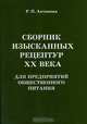 Сборник изысканных рецептур ХХ века для предприятий общественного питания, Р. П. Антонова 