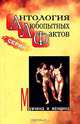 Антология любопытных фактов. Мужчина и женщина, Бернацкий А. С. 