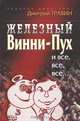 Железный Винни-Пух и все, все, все. Либерализм и либералы в российских реформах, Дмитрий Травин 