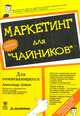 Маркетинг для "чайников", Александр Хайем 