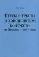 Русские тексты в христианском контексте. От Пушкина - до Бунина, В. Н. Сузи 