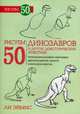Рисуем 50 динозавров и других доисторических животных. Учебное пособие, Ли Эймис 