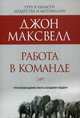 Работа в команде. Что необходимо знать каждому лидеру, Максвелл Джон 