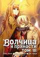 Волчица и пряности. Том 3, Кейто Коумэ, Исуна Хасэкура, Дзю Аякура 