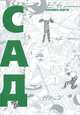 Сад (NEW!), Ёкояма Юити 