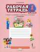 Русский язык. 1 класс. Рабочая тетрадь. В 2 частях. Часть 2. К учебнику Л. В. Кибиревой, О. А. Клейнфельд, Г. И. Мелиховой, Мелихова Галина Ивановна 