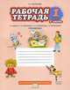 Русский язык. 1 класс. Рабочая тетрадь. В 2 частях. Часть 1. К учебнику Л. В. Кибиревой, О. А. Клейнфельд, Г. И. Мелиховой, Мелихова Галина Ивановна 