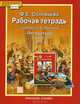 Литература. 7 класс. Рабочая тетрадь к учебнику Г. С. Меркина. В 2 частях. Часть 1, Ф. Е. Соловьева 