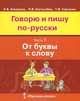 Говорю и пишу по-русски. В 3 частях. Часть 2. От слова к слову. Учебное пособие для детей от 8-12 лет, Е. В. Какорина, Л. В. Костылева, Т. В. Савченко 