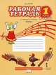 Музыка. 1 класс. Рабочая тетрадь. В 2 частях. Часть 2. К учебнику Д. А. Рытова, Д. А. Рытов 