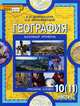 География. Экономическая и социальная география мира. 10-11 класс. Базовый уровень. В 2 частях. Часть 1. Общая характеристика мира, Е. М. Домогацких, Н. И. Алексеевский 