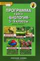 Программа курса. Биология. 5 - 9 класссы. Линия "Ракурс". ФГОС, Романова Надежда Ивановна 