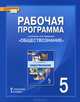 Обществознание. 5 класс. Рабочая программа. К учебнику А. И. Кравченко, Н. И. Чеботарева, С. В. Агафонов 