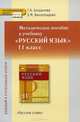 Русский язык. 11 класс. Базовый и углубленный уровни. Методическое пособие к учебнику. Книга для учителя, Г. А. Богданова, Е. М. Виноградова 