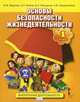 Основы безопасности жизнедеятельности. 1 кл. Учебное пособие. (ФГОС), М. В. Муркова, Э. Н. Аюбов, Д. З. Прищепов, Н. В. Твердохлебов 