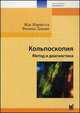 Кольпоскопия. Метод и диагностика. Практическое руководство, Жак Маршетта, Филипп Декамп 