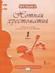 Музыка. 1 класс. Нотная хрестоматия. К учебнику Д. А. Рытова, 