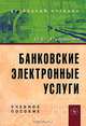Банковские электронные услуги, О. С. Рудакова 