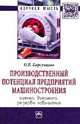 Производственный потенциал предприятий машиностроения: оценка, динамика, резервы повышения: Монография, Корсунцева О.В. 