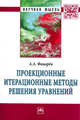 Проекционные итерационные методы решения уравнений и вариационных неравенств с нелинейными операторами теории монотонных операторов: Монография, Фонарёв А.А. 