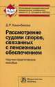 Рассмотрение судами споров, связанных с пенсионным обеспечением. Научно-практическое пособие, Казанбекова Д.Р. Отв. ред. Е.Е. Уксусова 