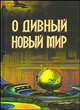 О дивный новый мир. Величайшие антиутопии XX столетия, Олдос Хаксли, Евгений Замятин, Джордж Оруэлл, Курт Воннегут, Станислав Лем, Гаков В. 