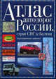 Атлас автодорог России стран СНГ и Балтии. Приграничные районы, 