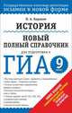 ГИА-2014. История. (60х90/16) Новый полный справочник для подготовки к ГИА. 9 класс, Баранов Петр Анатольевич 
