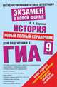 ГИА-2014. История. (60х90/16) Полный справочник для подготовки к ГИА. 9 класс, Баранов Петр Анатольевич 