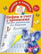 Цифры и счет с прописями. Лучшие упражнения для дошколят. 5+, Валентина Геннадьевна Дмитриева 
