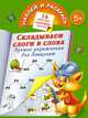 Складываем слоги и слова. Лучшие упражнения для дошколят. 5+, Валентина Геннадьевна Дмитриева 