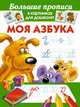Моя азбука, Валентина Геннадьевна Дмитриева 