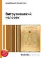 Витрувианский человек, Джесси Рассел 