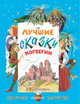 Лучшие сказки Норвегии, Петер Кристен Асбьернсен 