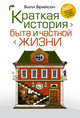 Краткая история быта и частной жизни, Билл Брайсон 