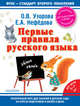 Первые правила русского языка. Для детей 5-7 лет (+ наклейки), Узорова Ольга Васильевна, Нефедова Елена Алексеевна 