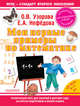 Мои первые примеры по математике. Для детей 5-7 лет (+ наклейки), Узорова Ольга Васильевна, Нефедова Елена Алексеевна 