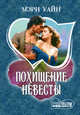 Похищение невесты, Мэри Уайн 