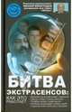 Битва экстрасенсов. Как это работает?, Михаил Виноградов 