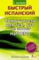 Быстрый испанский. Самоучитель для тех, кто не знает ничего, Сергей Александрович Матвеев 