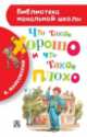 Что такое хорошо и что такое плохо, Маяковский Владимир Владимирович 