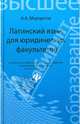Латинский язык для юридических факультетов. Учебное пособие, Марцелли Александр Александрович 