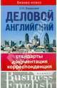 Деловой английский. Стандарты, документация, корреспонденция. Учебное пособие, Бердышев Сергей Николаевич 