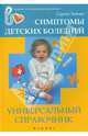 Симптомы детских болезней. Универсальный справочник, Зайцев Сергей Михайлович 