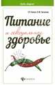 Питание и сексуальное здоровье, Билич Габриэль Лазаревич, Зигалова Елена Юрьевна 