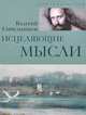 Исцеляющие мысли (серебро), Валерий Синельников 