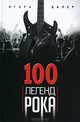 100 легенд рока. Живой звук в каждой фразе, Игорь Цалер 