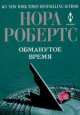 Обманутое время, Нора Робертс 